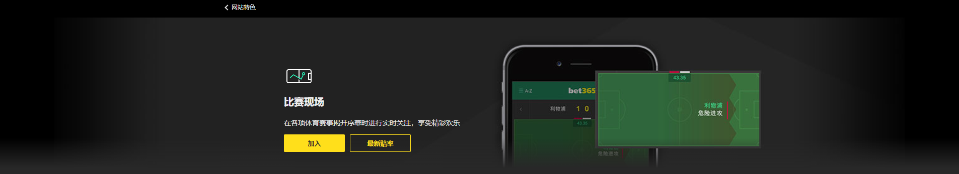 Bet365线上网站特色：比赛现场